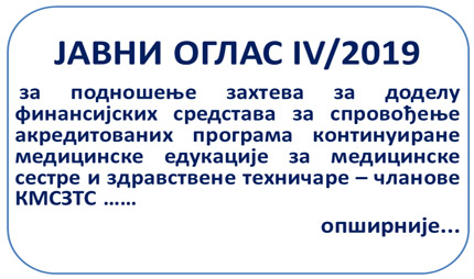 Јавни оглас IV/2019