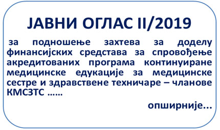Јавни оглас II/2019