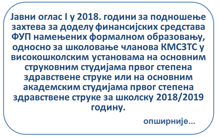 Јавни оглас I у 2018.