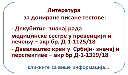 Литература за дониране тестове